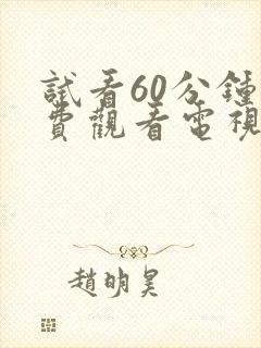 试看60分钟免费观看电视剧在线观看全集