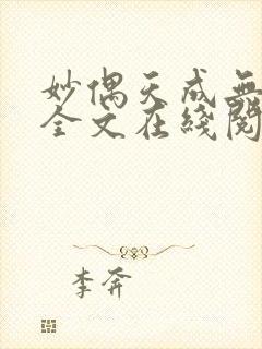 妙偶天成无删减全文在线阅读封面