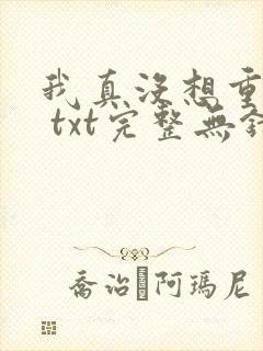 我真没想重生啊 txt完整无错版封面