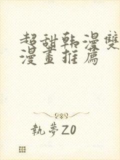 超甜韩漫双男主漫画推荐