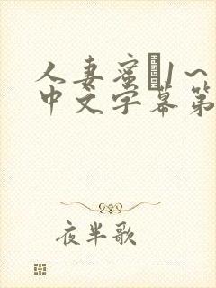 人妻蜜と1～4中文字幕第四卷