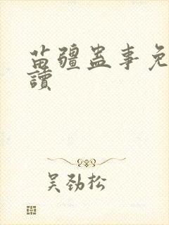 苗疆蛊事免费阅读封面