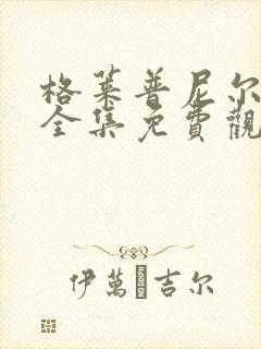 格莱普尼尔动漫全集免费观看高清