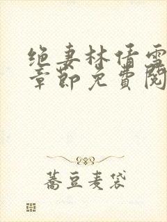 绝妻林倩雪最新章节免费阅读