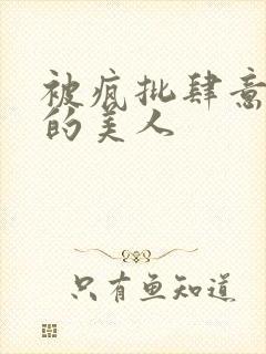 被疯批肆意玩弄的美人