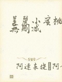 美丽小蜜桃 2无删减