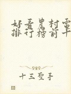 好看农村电视剧排行榜前十名