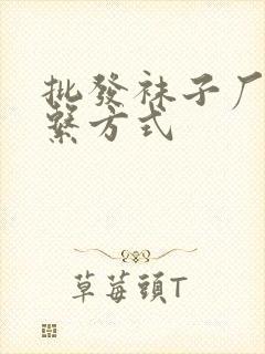 批发袜子厂家联系方式