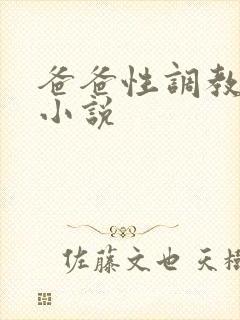 爸爸性调教女儿小说