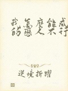 我怎么能成为你的恋人不行不行漫画