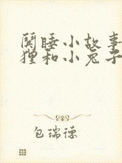 哄睡小故事小狐狸和小兔子