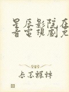 星辰影院在线观看电视剧免费观看封面