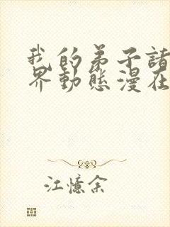 我的弟子诸天万界动态漫在线观看高清