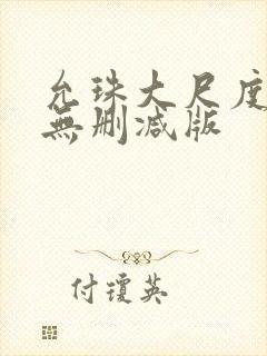 允珠大尺度床戏无删减版