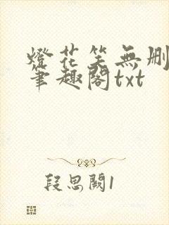 灯花笑无删减版笔趣阁txt