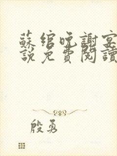 苏绾晚谢宴宁小说免费阅读无弹窗