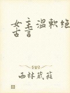 女主温软绝色的古言