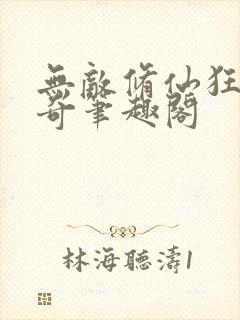 无敌修仙狂徒杨奇笔趣阁