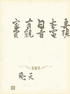 家有日本妻子免费观看电视剧