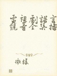 电视剧诺言免费观看全集播放封面