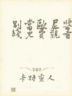 别当欧尼酱了在线免费观看