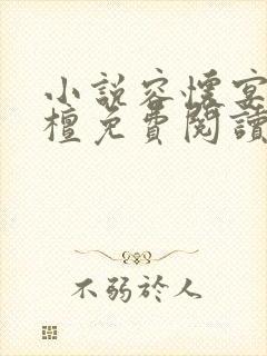 小说容怀宴顾星檀免费阅读封面