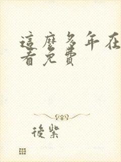 这么多年在线观看免费