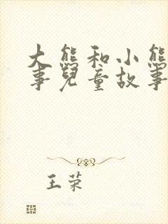 大熊和小熊的故事儿童故事