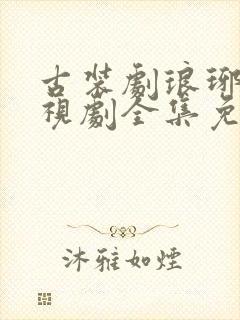 古装剧琅琊榜电视剧全集免费观看封面