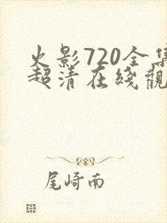 火影720全集超清在线观看