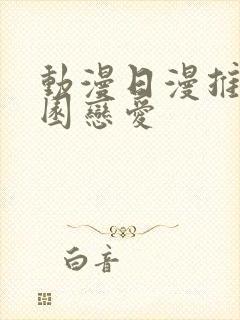 动漫日漫推荐校园恋爱