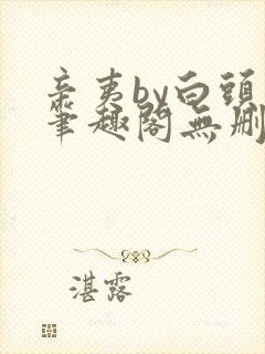 辛夷by白头翁笔趣阁无删减封面