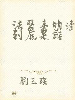 法医秦明清道夫到底是谁