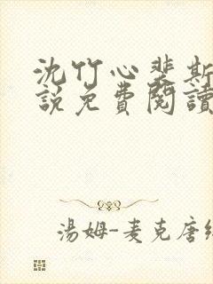 沈竹心裴斯越小说免费阅读最新章节