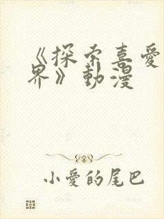 《探索喜爱新境界》动漫