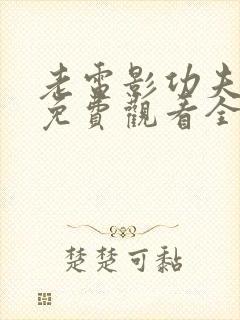 老电影功夫七戒免费观看全集国语