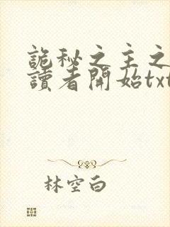 诡秘之主之从阅读者开始txt下载封面