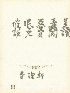 催眠恶毒美人小说免费阅读