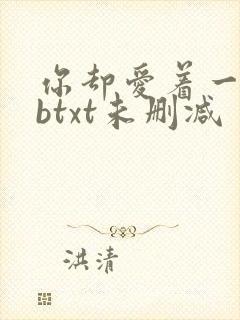 你却爱着一个sbtxt未删减