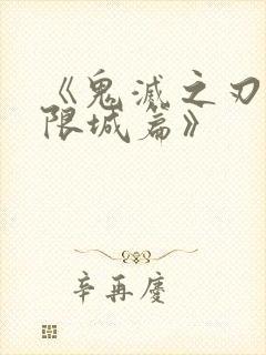 《鬼灭之刃 无限城篇》