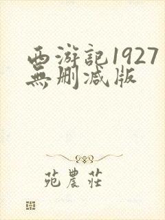 西游记1927无删减版