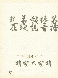 我弟超棒第一季在线观看播放