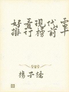 好看现代电视剧排行榜前十名