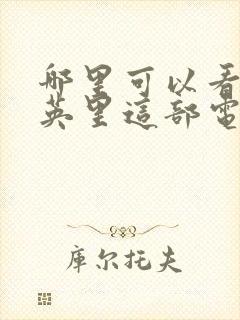 哪里可以看22英里这部电影