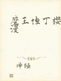 魔王但丁樱花动漫封面