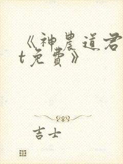 《神农道君txt免费》