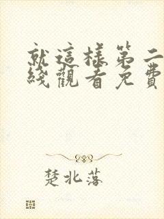 就这样第二季在线观看免费完整版封面