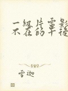 一级片电影丈夫不在的午后时光