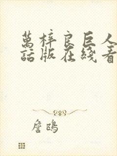 万梓良巨人普通话版在线看