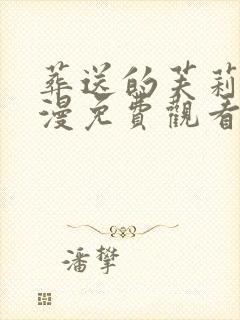 葬送的芙莉莲动漫免费观看全集